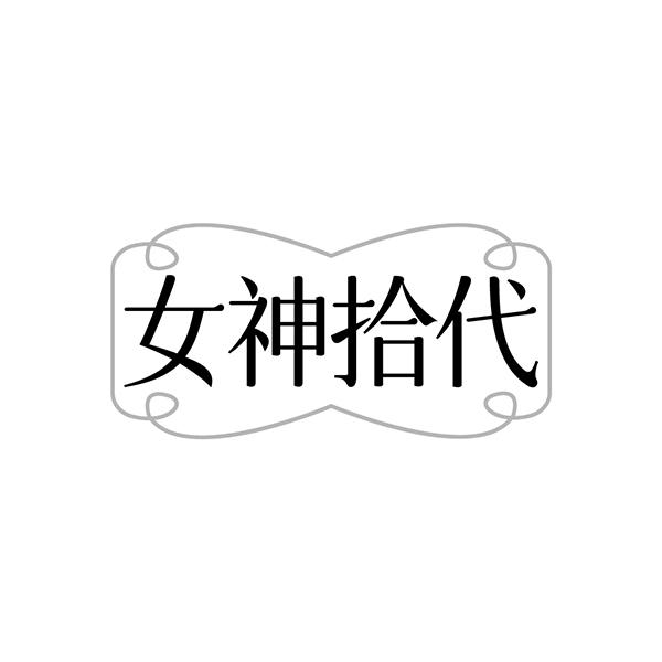 女神拾代