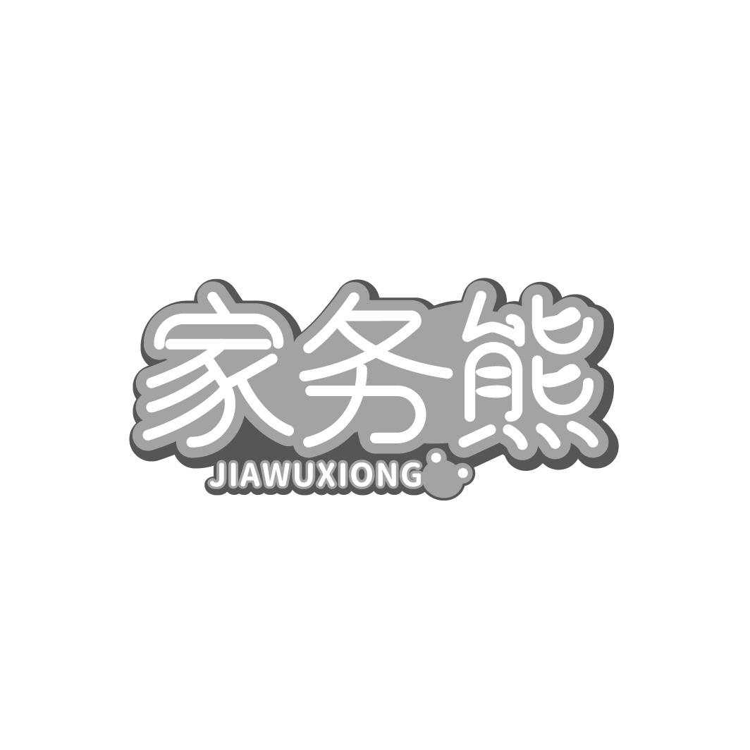 家务熊