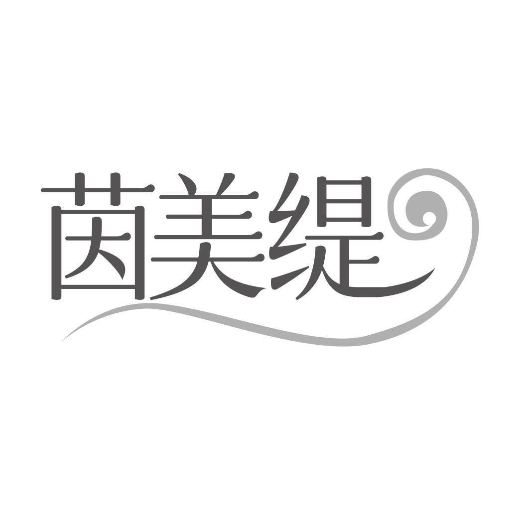茵美缇