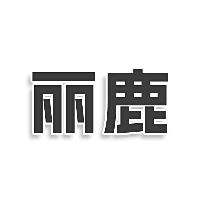 丽鹿