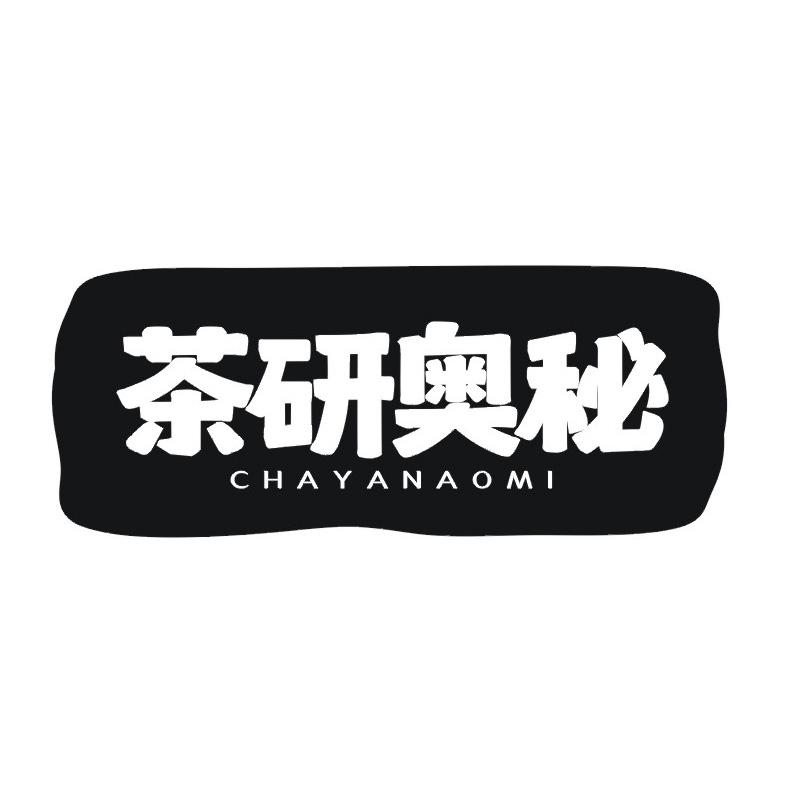 茶研奥秘
