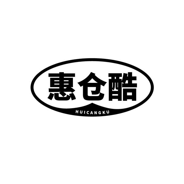 惠仓酷