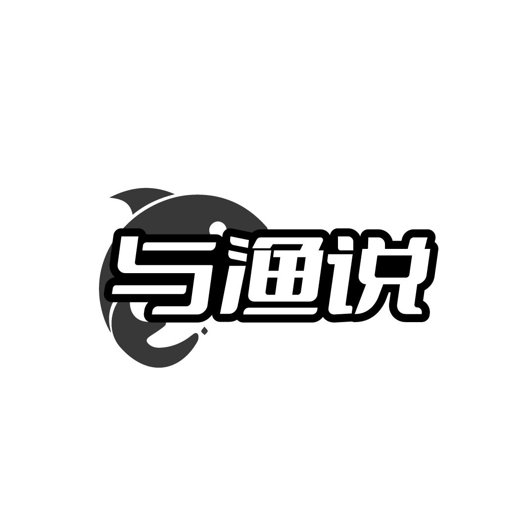 与渔说