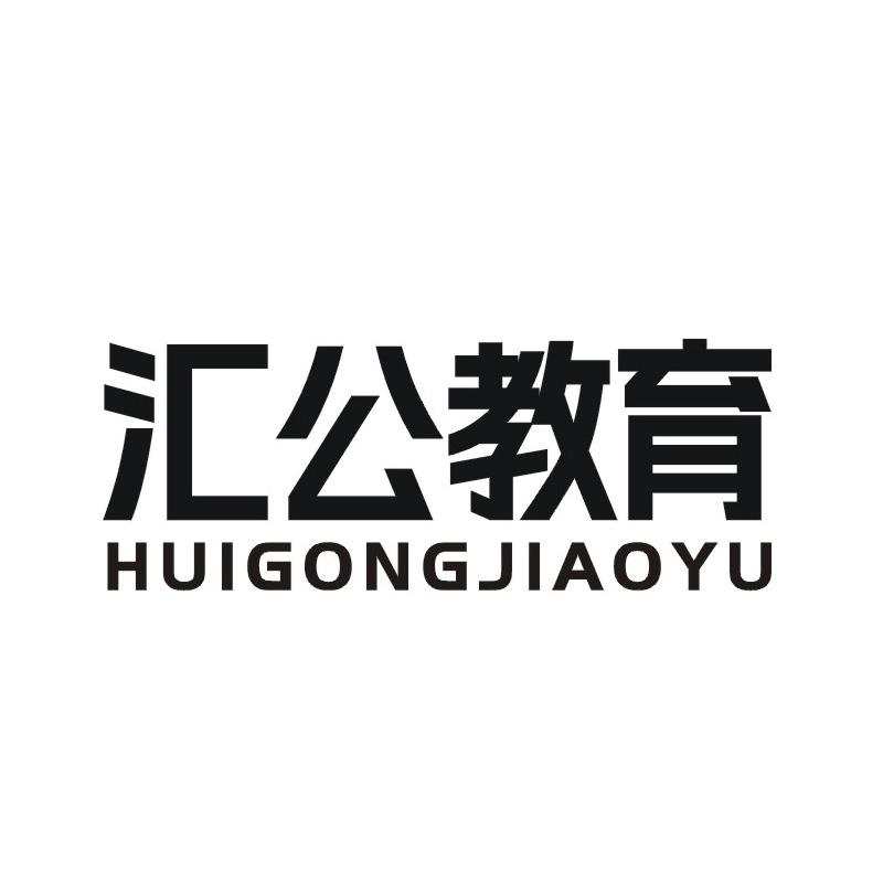 汇公教育