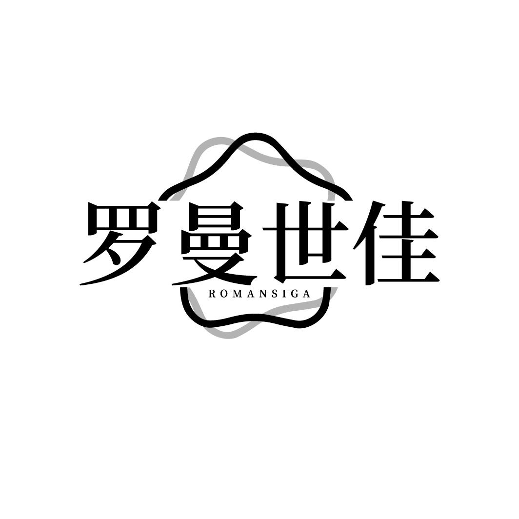 罗曼世佳 ROMANSIGA