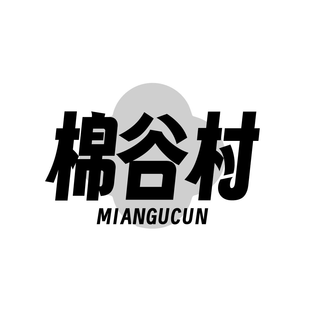 棉谷村