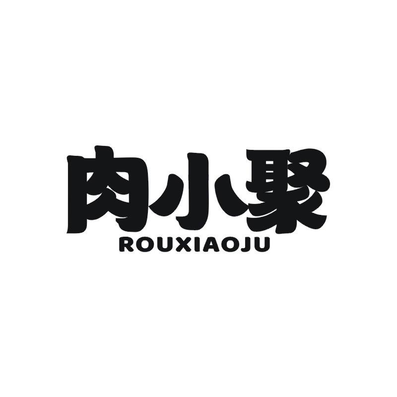 肉小聚