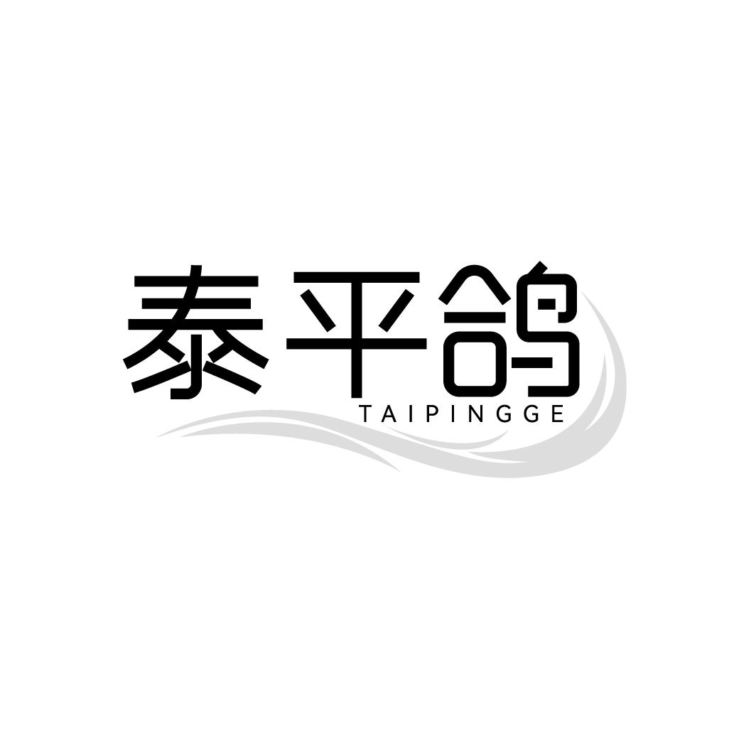 泰平鸽