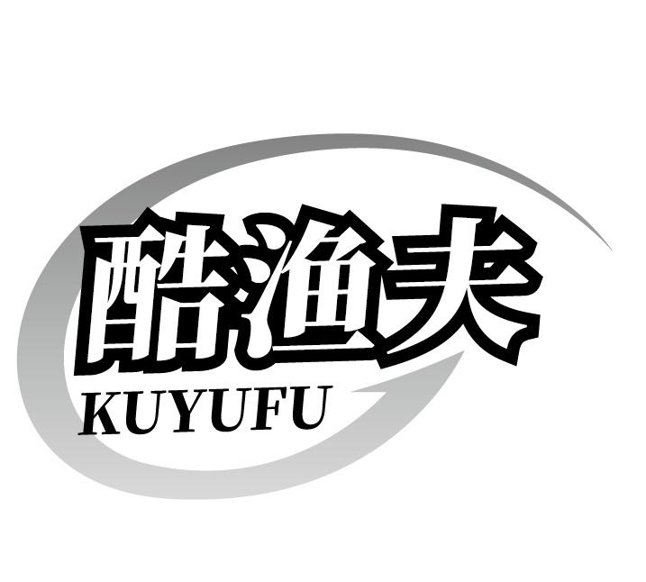 酷渔夫