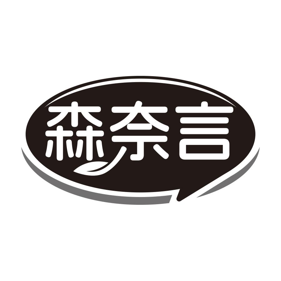森奈言