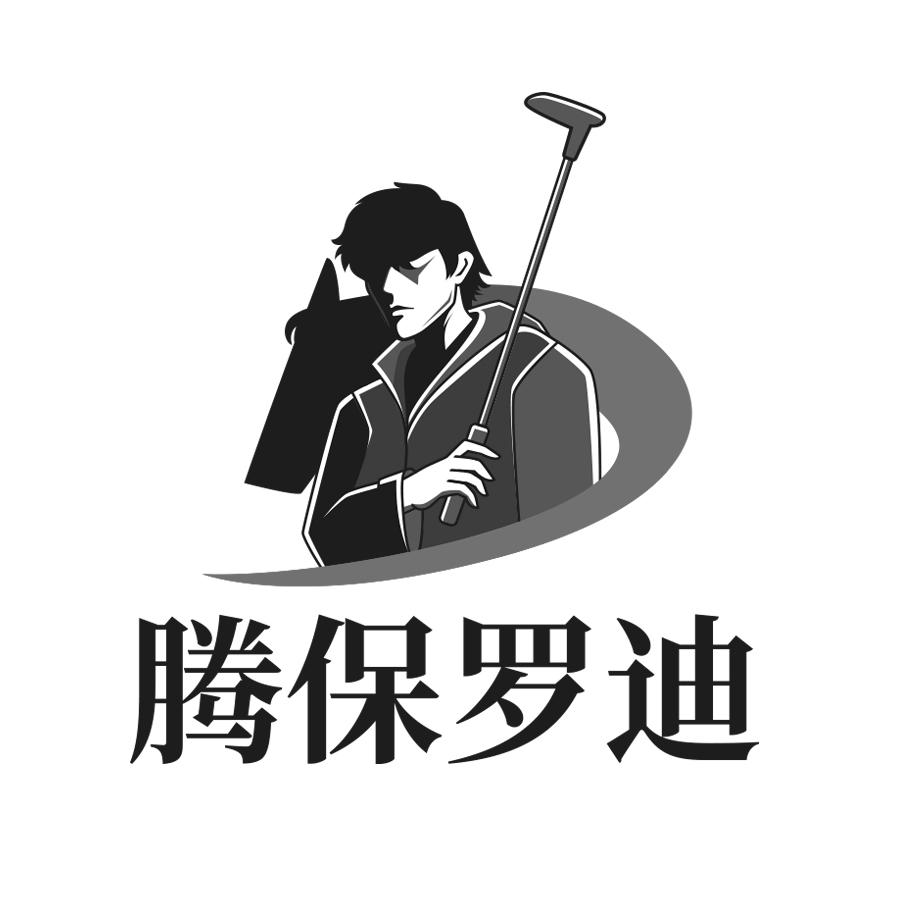 腾保罗迪