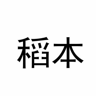 稻本