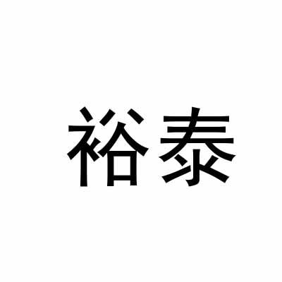 裕泰