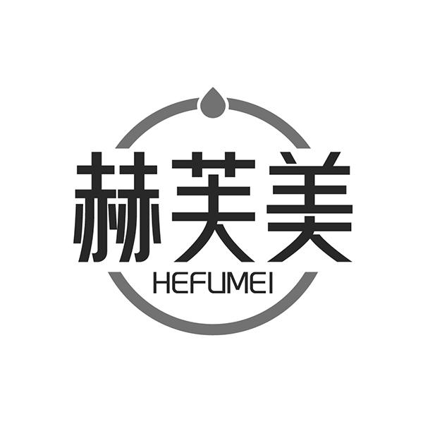 赫芙美