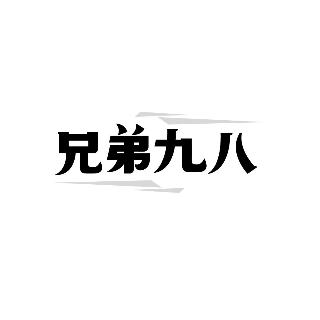 兄弟九八