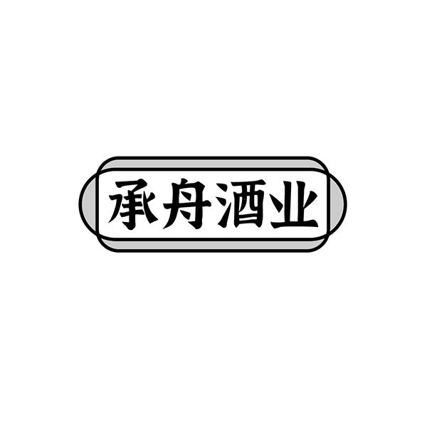 承舟酒业