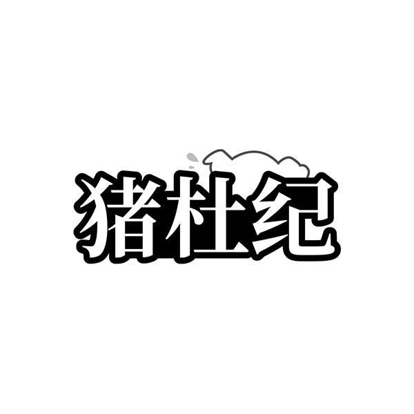 猪杜纪