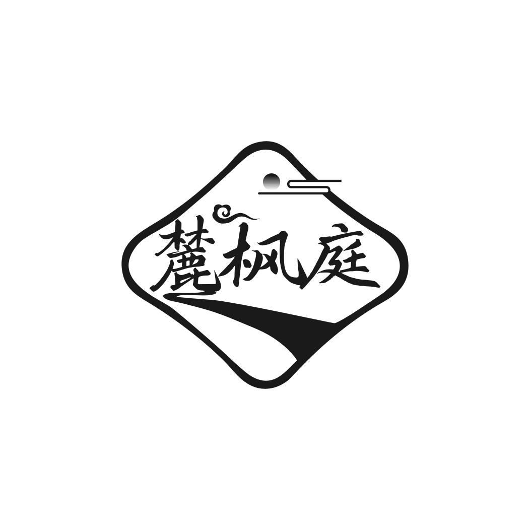 麓枫庭
