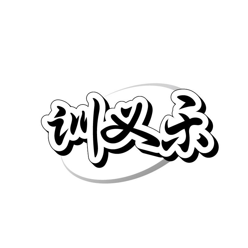 训义乐