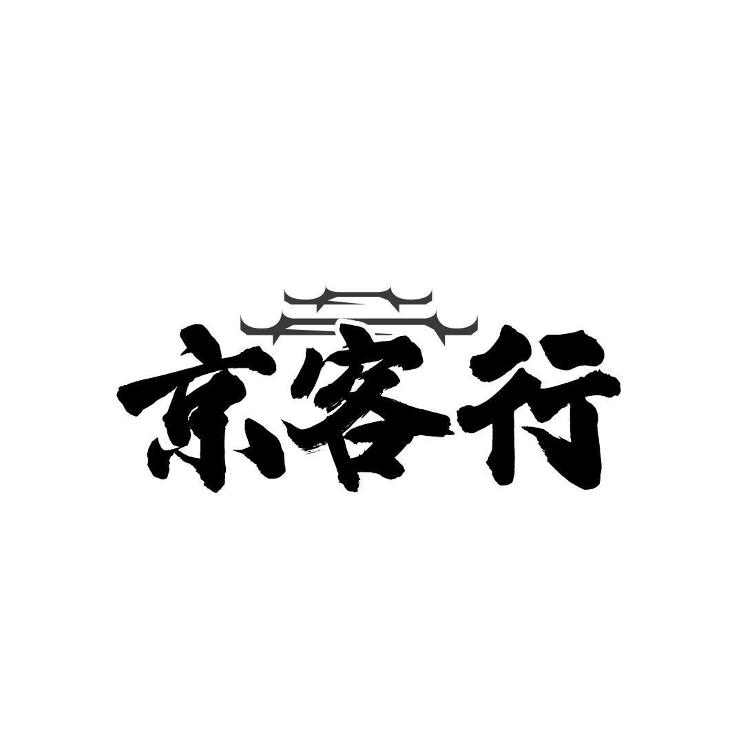 京客行