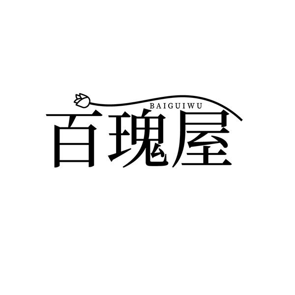 百瑰屋