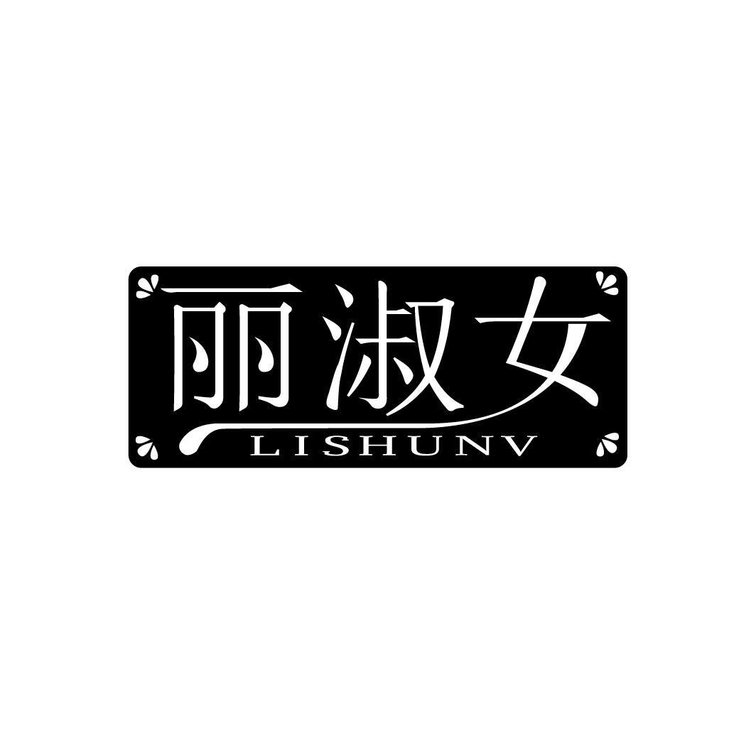 丽淑女
