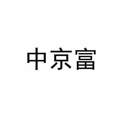 中京富