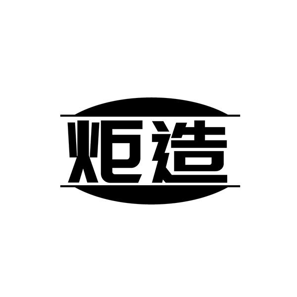 炬造