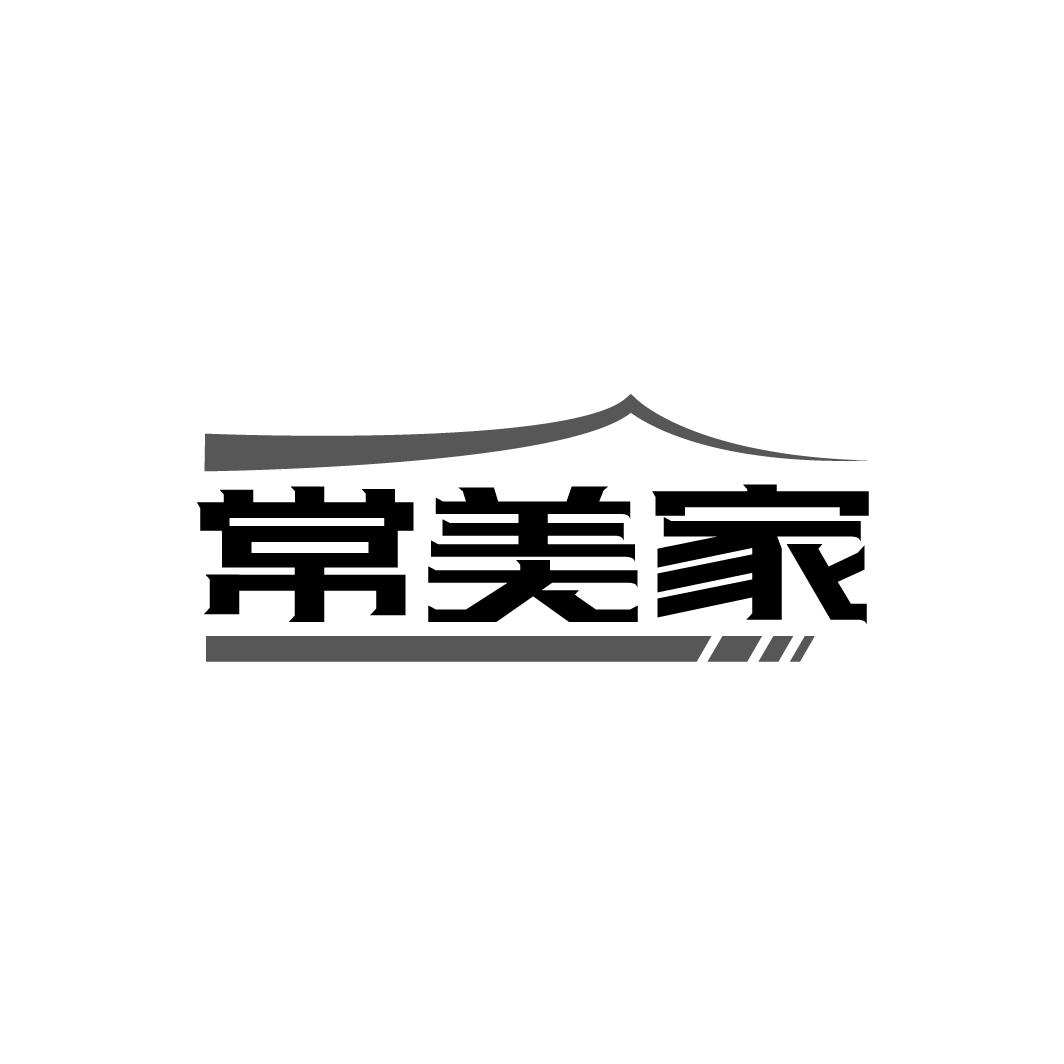 常美家