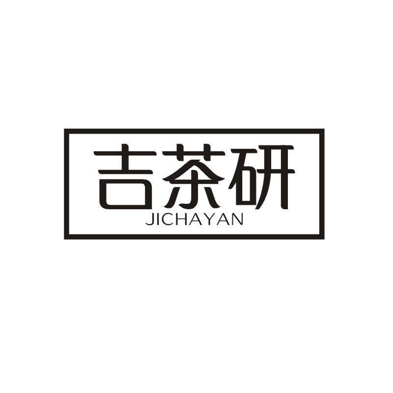 吉茶研