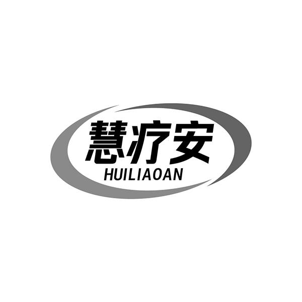 慧疗安