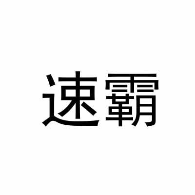 速霸