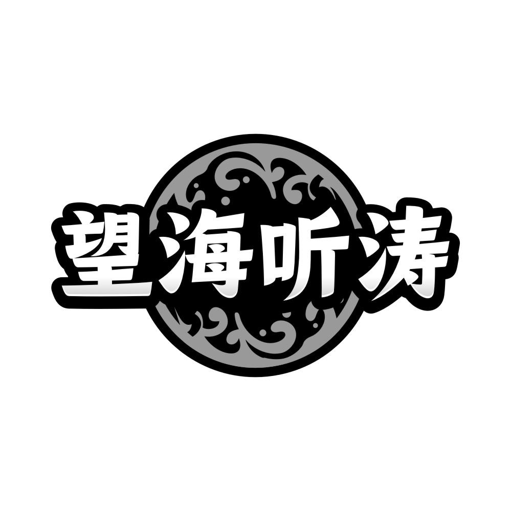 望海听涛