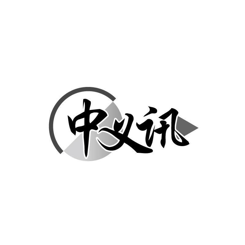 中义讯