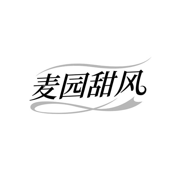 麦园甜风