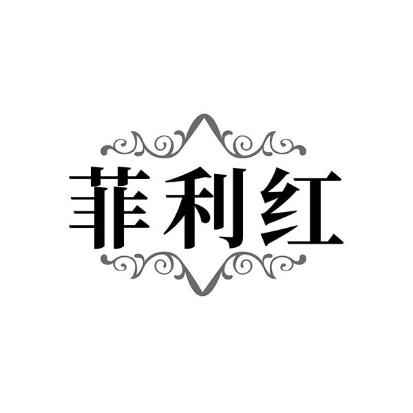 菲利红