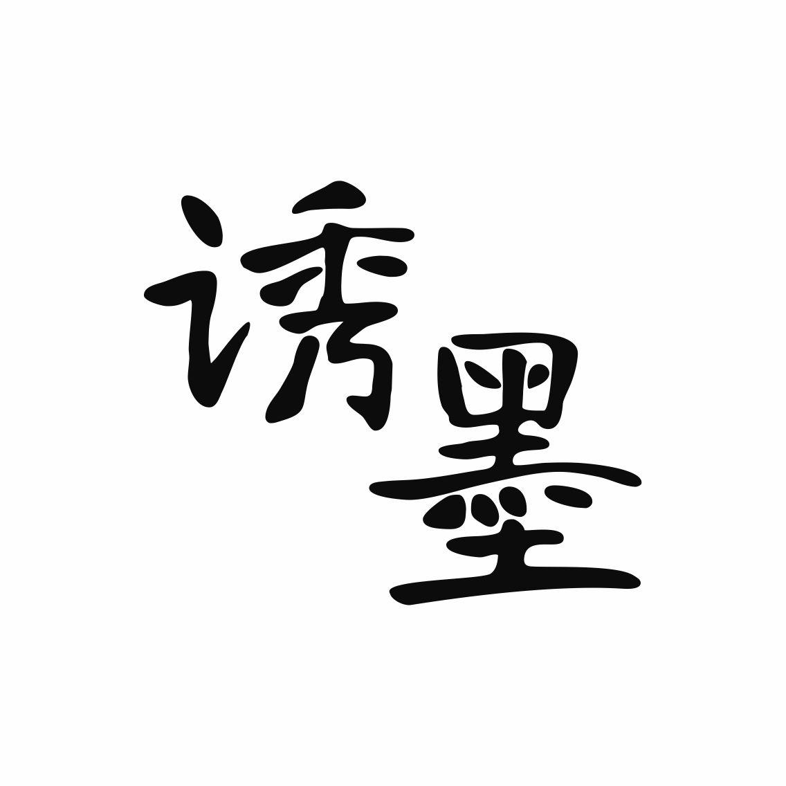 诱墨