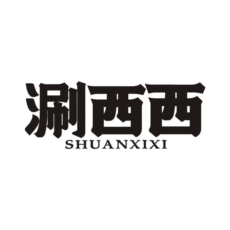 涮西西
