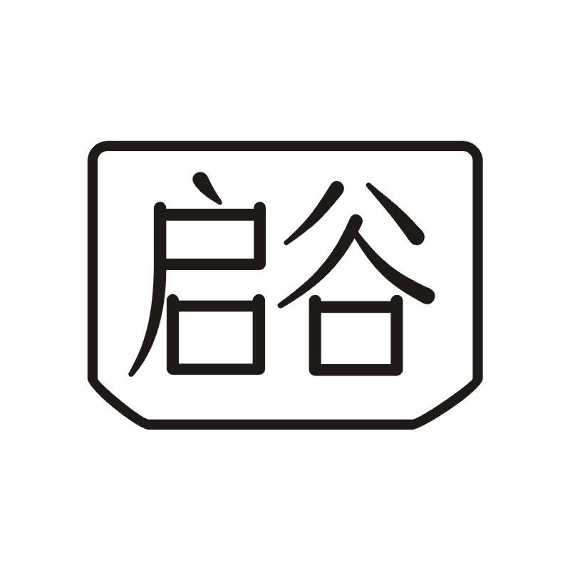 启谷