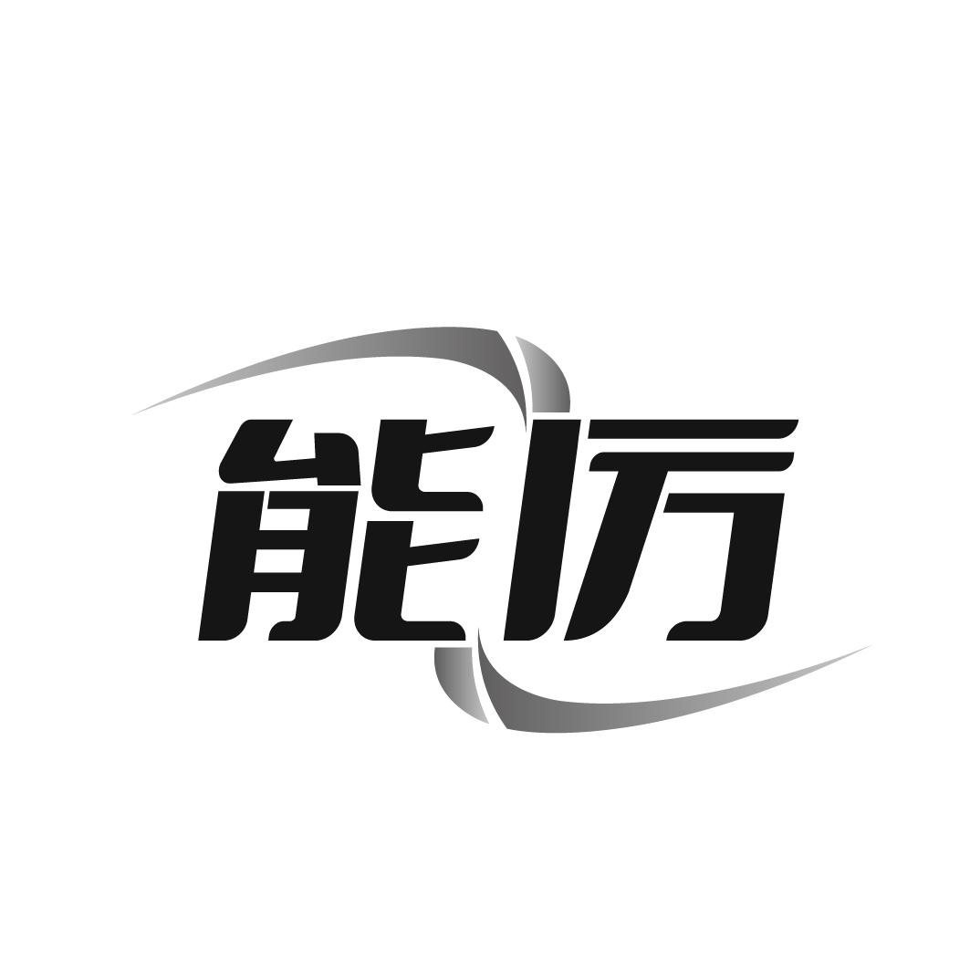 能厉