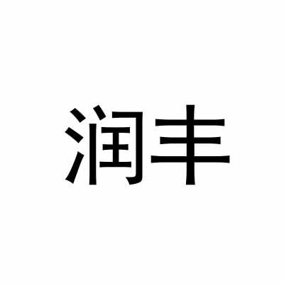 润丰