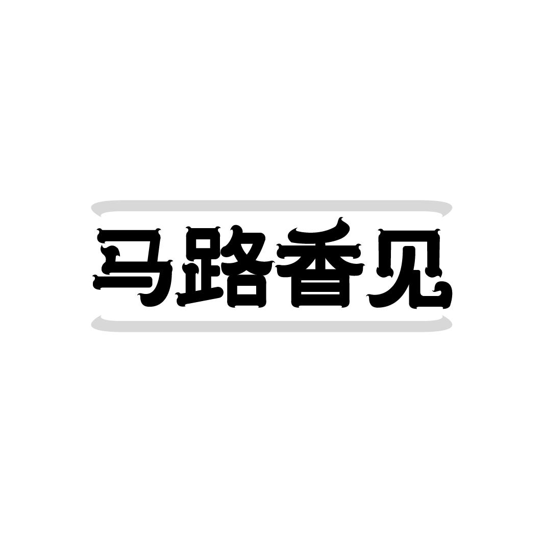 马路香见