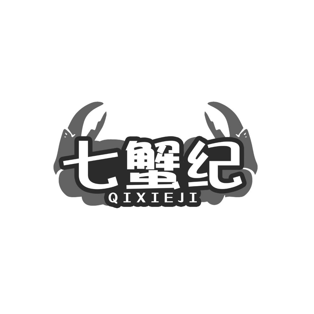 七蟹纪