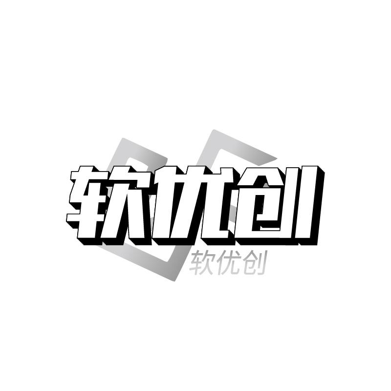 软优创