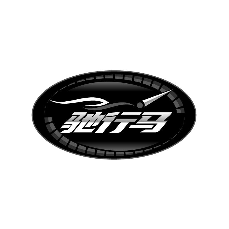 驰行马