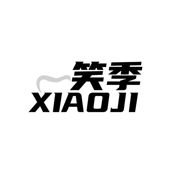笑季