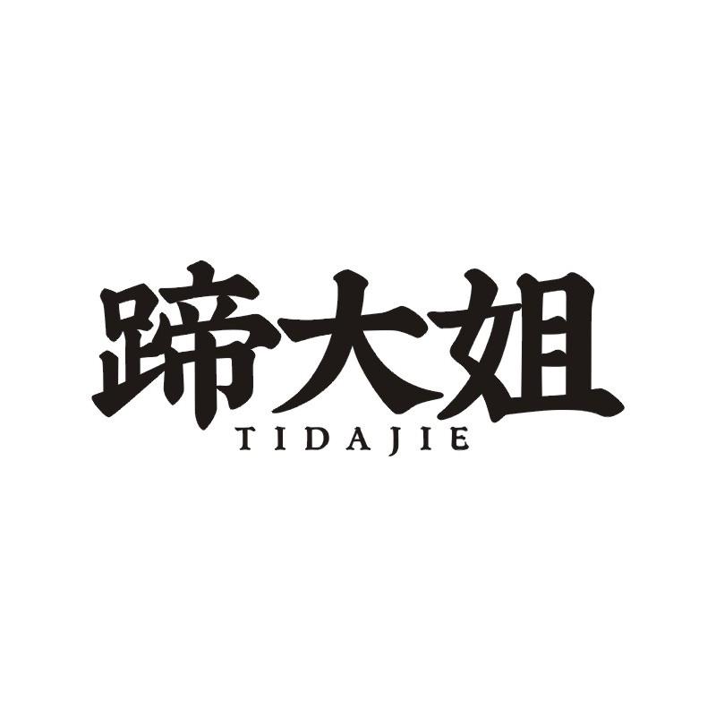蹄大姐