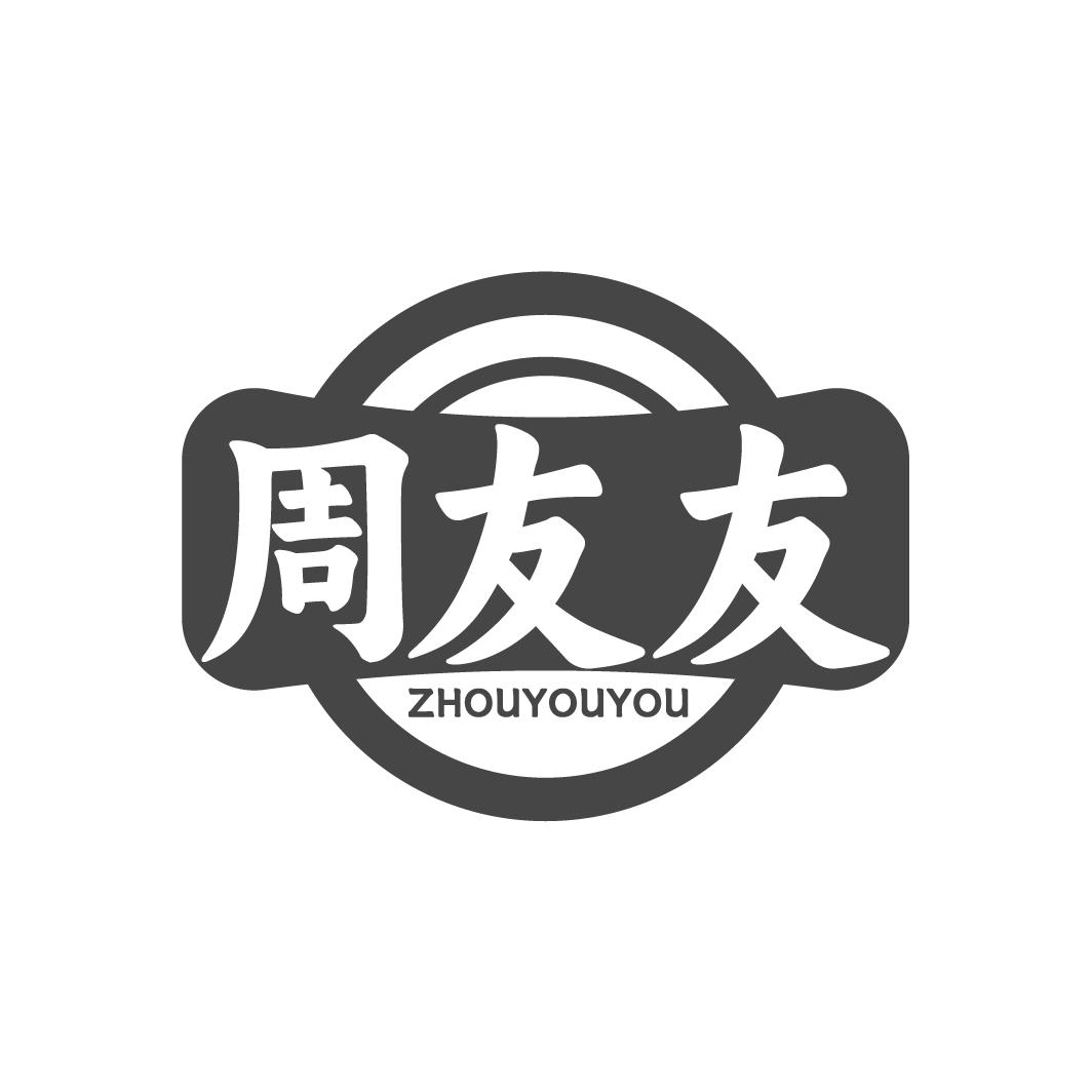 周友友
