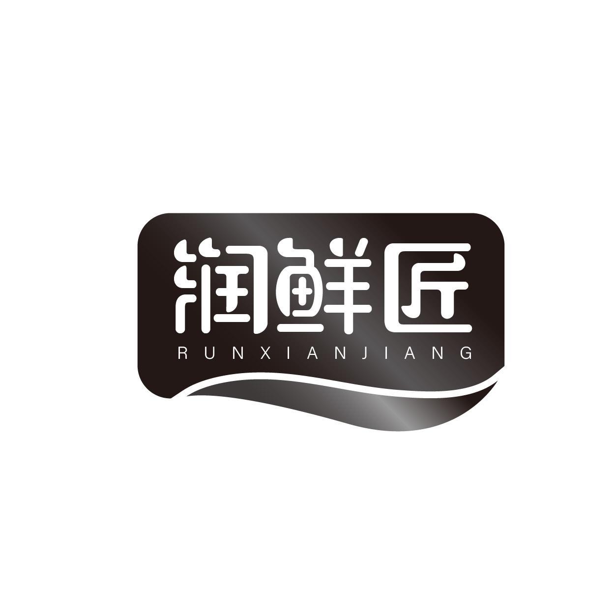 润鲜匠