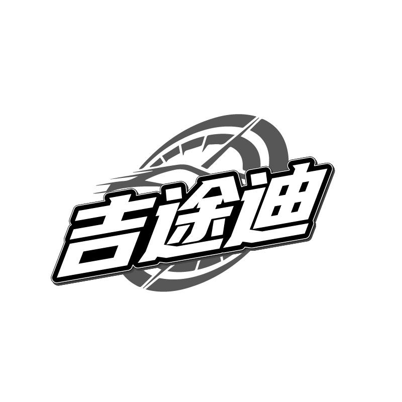 吉途迪
